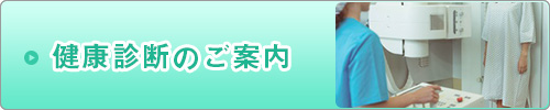 健康診断のご案内