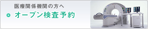 オープン検査予約のご案内