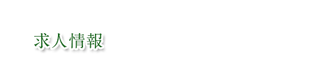 求人情報